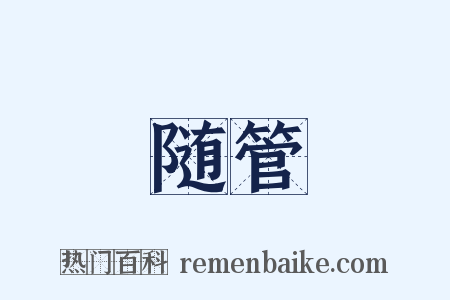 随管是什么意思的图片